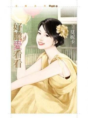 cover image of 好膽愛看看